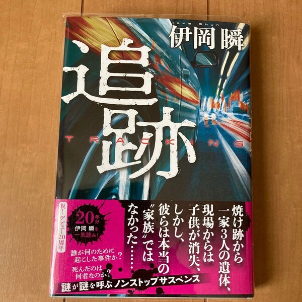 追跡 伊岡瞬/著