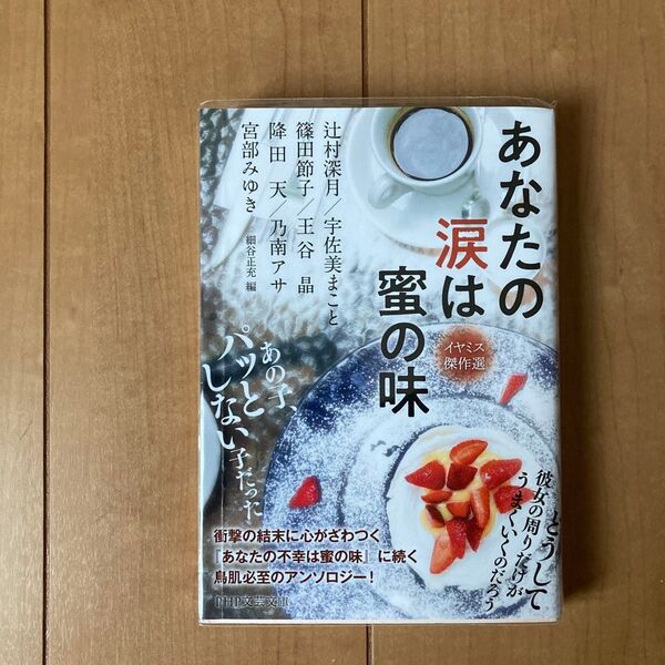 あなたの涙は蜜の味 (PHP文芸文庫 み1-20 イヤミス傑作選)