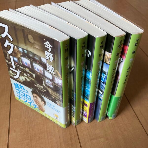 「スクープ」「ヘッドライン」「クローズアップ」「アンカー」「オフマイク」 (集英社文庫 こ28-4) 今野敏/著 5冊セット