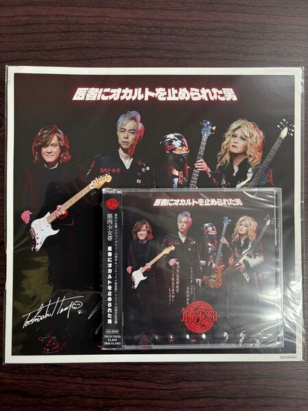 筋肉少女帯 CD &DVD 『医者にオカルトを止められた男』Amazonメガジャケ付 大槻ケンヂ