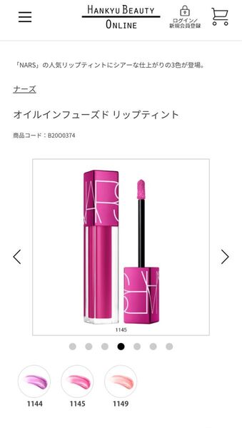 【新品未使用 限定品】NARS オイルインフューズドリップティント 1145 ピンク