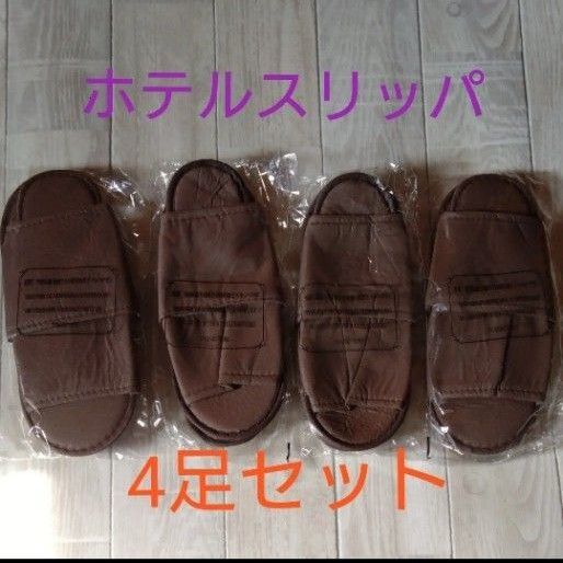 ホテルアメニティスリッパ ブラウン 4足セット 機内でも 旅行にも 急な来客にも ◇新品未使用◇