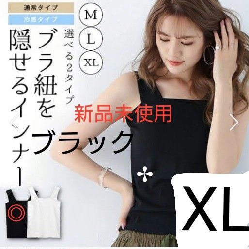 ブラ紐隠しインナー ブラック タンクトップ ◇新品未使用◇ 黒 サイズ XL