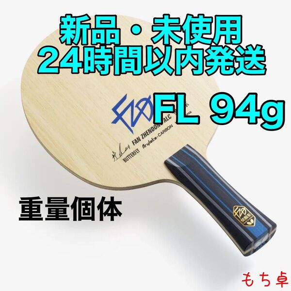 【重量個体】樊振東ALC フレア FL 卓球 ラケット 新品 94