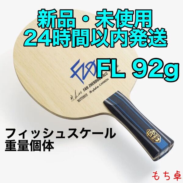 【フィッシュスケール・重量個体】樊振東ALC フレア FL 卓球 ラケット 新品 92