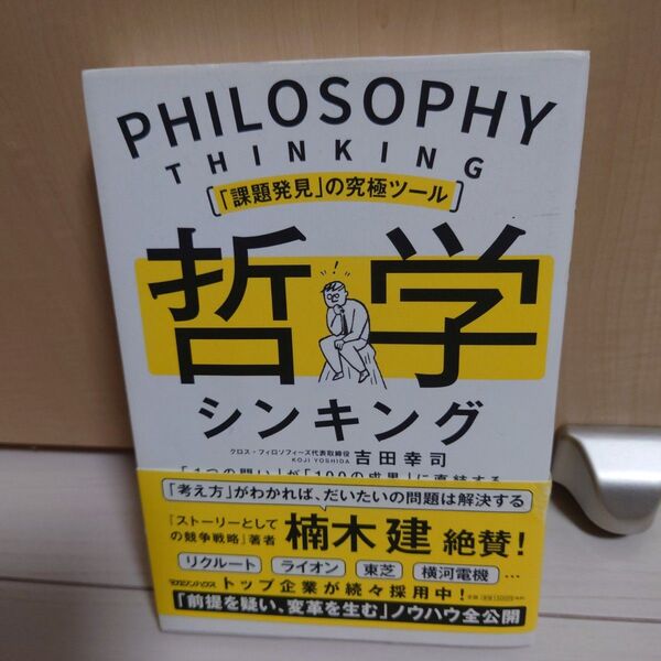 哲学シンキング 「1つの問い」が「100の成果」に直結