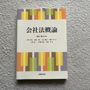 会社法概論 國友順市/編著 小松卓也/〔ほか〕著