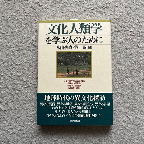 文化人類学を学ぶ人のために 米山俊直/編 谷泰/編