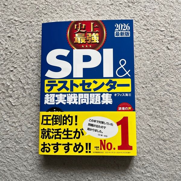 史上最強SPI&テストセンター超実戦問題集 2026最新版 オフィス海/著