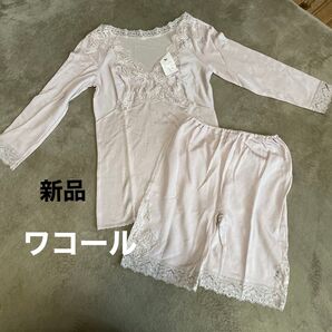 新品ワコール肌着長袖、オーバーパンツセット