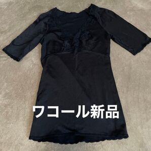 新品ワコール肌着