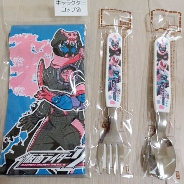 仮面ライダーリバイス スプーン コップ袋 日本製 3点セット 子供用スプーン 子供用フォーク