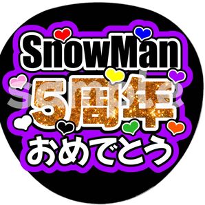 SnowMan団扇文字うちわ文字団扇屋さんネオンうちわ宮舘涼太向井康二岩本照阿部亮平渡辺翔太佐久間大介深澤辰哉ラウール目黒蓮めめ