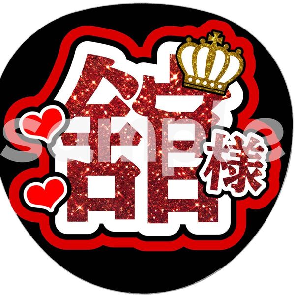 SnowMan団扇文字うちわ文字団扇屋さんネオンうちわ宮舘涼太向井康二岩本照阿部亮平渡辺翔太佐久間大介深澤辰哉ラウール目黒蓮めめ
