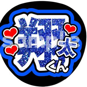 SnowMan団扇文字うちわ文字団扇屋さんネオンうちわ宮舘涼太向井康二岩本照阿部亮平渡辺翔太佐久間大介深澤辰哉ラウール目黒蓮めめ