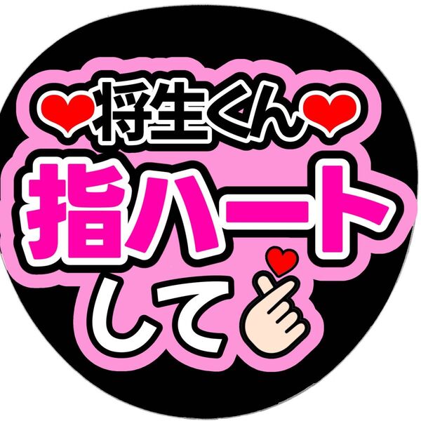 timelesz橋本将生カンペうちわ団扇文字うちわ文字ファンサ団扇屋さん