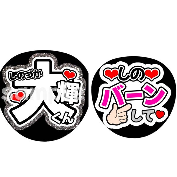 timelesz篠塚大輝2枚セットカンペうちわ団扇文字うちわ文字ファンサ団扇屋さん