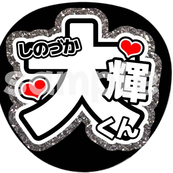 timelesz篠塚大輝カンペうちわ団扇文字うちわ文字ファンサ団扇屋さん