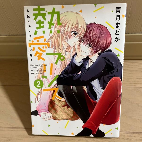 熱愛プリンス お兄ちゃんはキミが好き 2 初版本