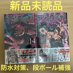 呪術廻戦 芥見下々 14巻 15巻 新品 芥見下々 初版