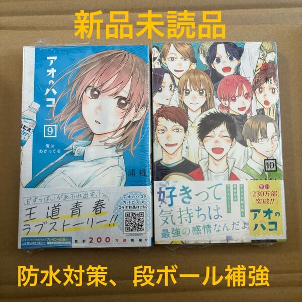 アオのハコ 9巻 10巻 三浦糀 新品 初版