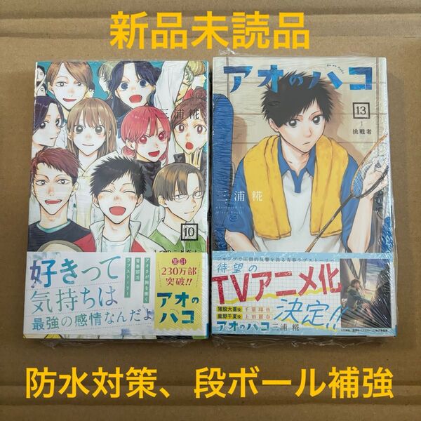 アオのハコ 10巻 13巻 三浦糀 新品 初版
