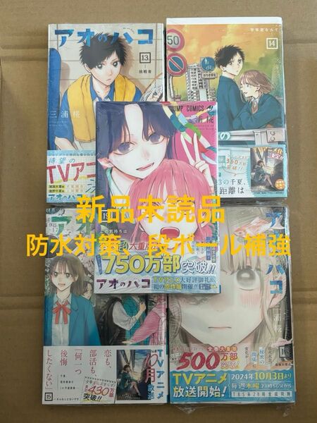 アオのハコ 13巻 14巻 15巻 17巻 19巻三浦糀 新品 初版