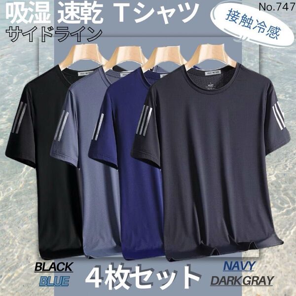 新品♪吸湿速乾 4枚セット サイドライン 夏用 Tシャツ カットソー 半袖 スポーツ 吸汗 接触冷感
