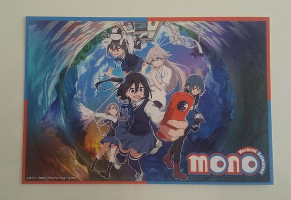 TVアニメ「mono」先行上映会 入場特典 ポストカード