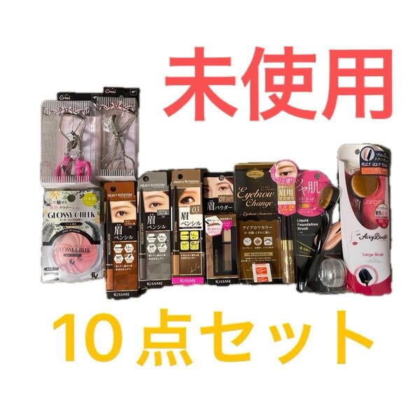 コスメ 10点セット まとめ売り