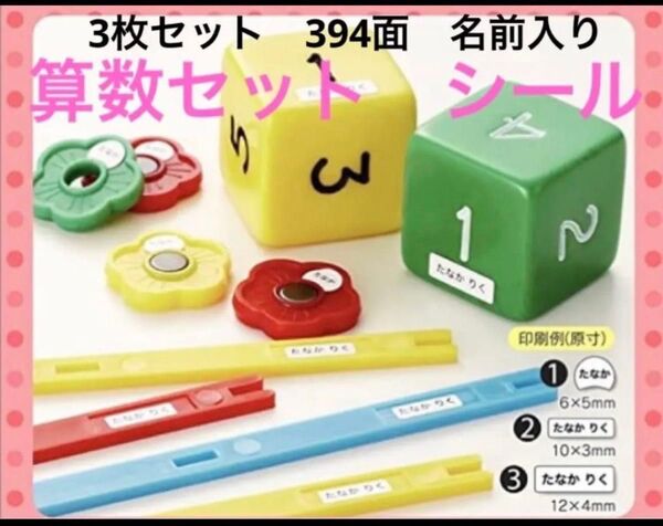 算数セットシール お名前シール おはじき
