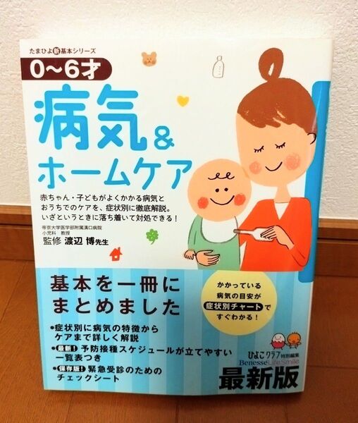 0~6才 病気&ホームケア