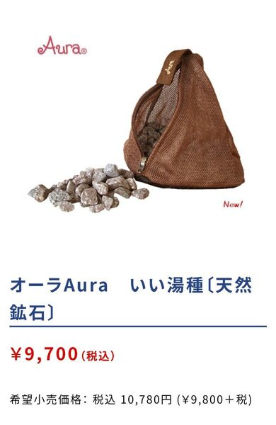 完全新品!オーラAura いい湯種 (天然鉱石)