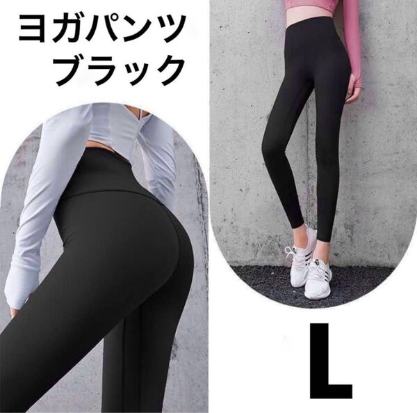 ★新品★ヨガウェア ヨガパンツ ストレッチ フィット 速乾ドライ シンプル ピラティス フィットネス スポーツ ジム ブラック L
