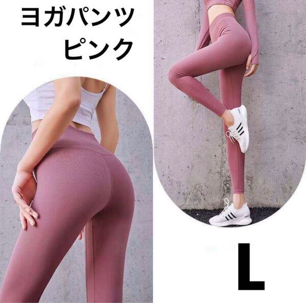 ★新品★ヨガウェア ヨガパンツ ストレッチ フィット 速乾ドライ シンプル ピラティス フィットネス スポーツ ジム ピンク L