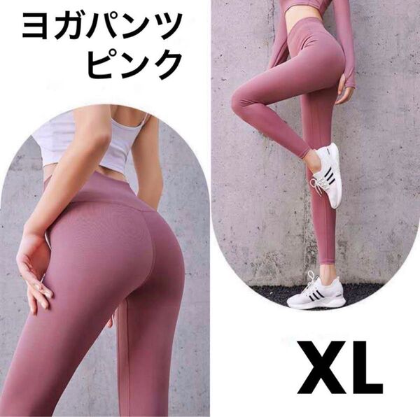 ★新品★ヨガウェア ヨガパンツ ストレッチ フィット 速乾ドライ シンプル ピラティス フィットネス スポーツ ジム ピンク XL