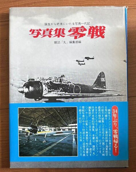 ★値下げ★写真集 零戦 雑誌「丸」編集部編