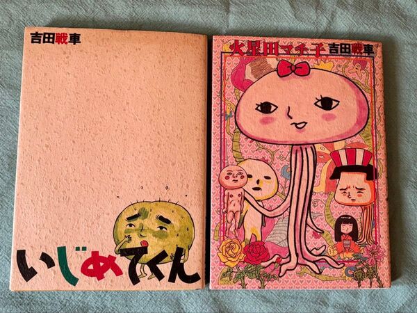 いじめてくん&火星田マチ子2冊セット 吉田戦車 初版