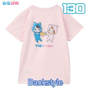 新品 ちろぴの Tシャツ 130 ピンク ちろる ぴの