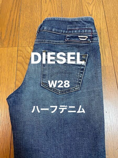 DIESEL W28 ハーフデニム