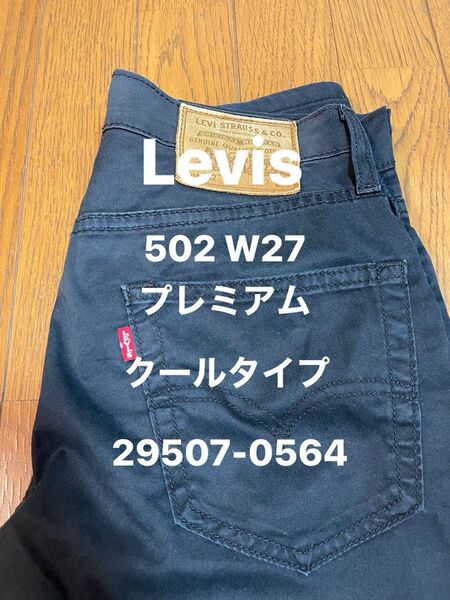 Levis 502 W27 29507-0564 クールタイプ