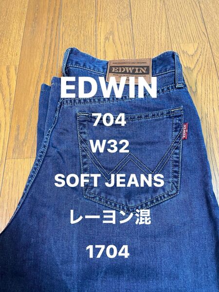 EDWIN W32 SOFT JEANS レーヨン混 1704