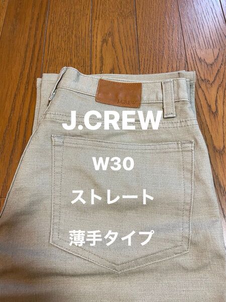 J.CREW W30 ストレート 薄手タイプ