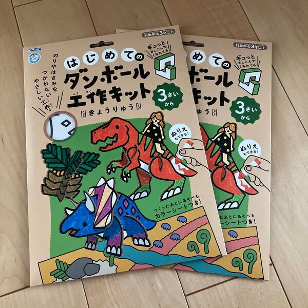 はじめてのダンボール工作キット 3歳から 恐竜 まとめ売り セット