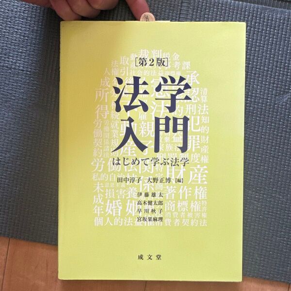 法学入門 はじめて学ぶ法学