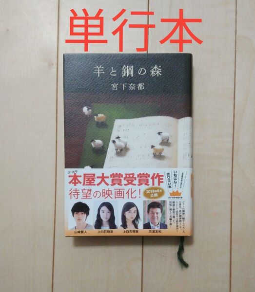 宮下奈都 単行本 羊と鋼の森