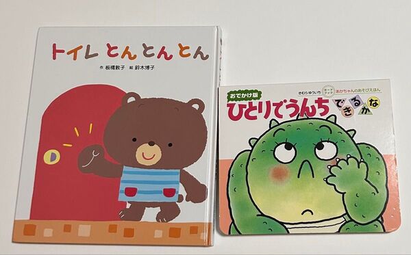 絵本 2冊セット トイレ くま トイトレ