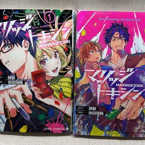マリッジトキシン 1 2(ジャンプコミックス JUMP COMICS+) 静脈/原作 依田瑞稀/漫画 2巻 セット