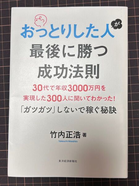 おっとりした人が最後に勝つ成功法則 30代で年収3000万円を実現した300人に聞いてわかった!「ガツガツ」しないで稼ぐ秘訣