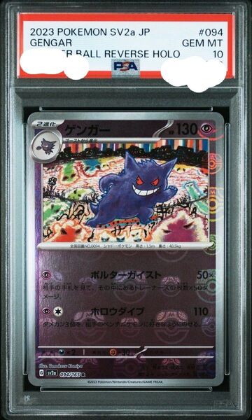 ゲンガー マスターボール PSA10